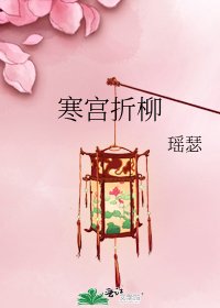 《寒宮折柳》