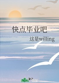 《快點畢業吧》