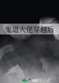《鬼道大佬穿越后》