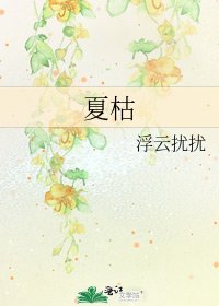 《夏枯》