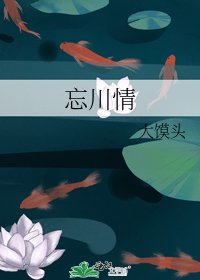 忘川情