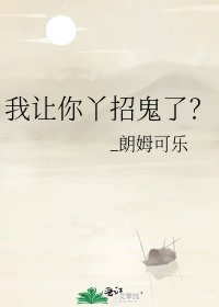 《我让你丫招鬼了?》