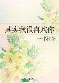 其實我很喜歡你