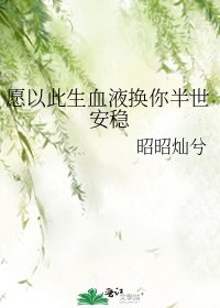 《愿以此生血液换你半世安稳》