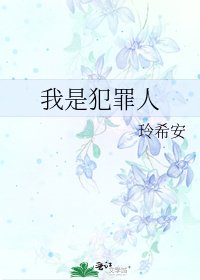 《我是犯罪人》