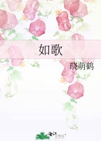 《如歌》