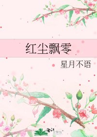 《紅塵飄零》