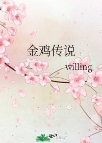 《金雞傳説》