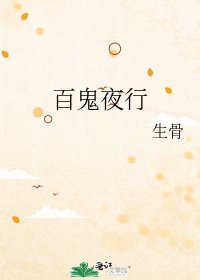 《百鬼夜行》