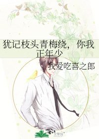 《犹记枝头青梅绕,你我正年少》