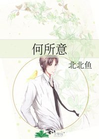 《何所意》