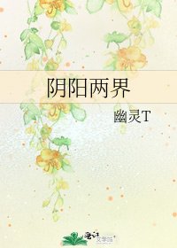 阴阳两界