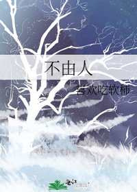 不由人