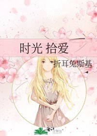 《时光 拾爱》