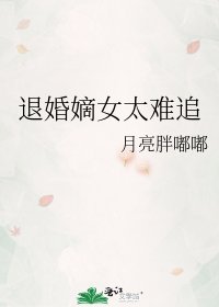 《退婚嫡女太难追》