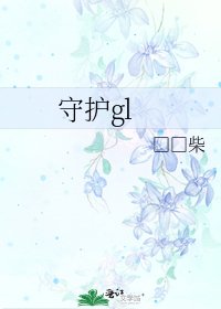 《守护gl》