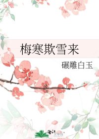 《梅寒欺雪來》