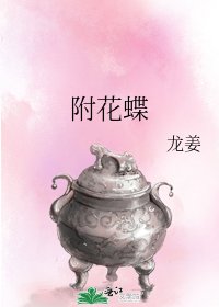 《附花蝶》
