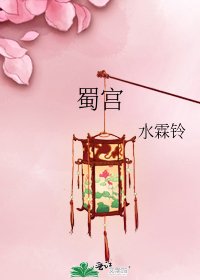 《蜀宫》