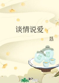 談情說愛