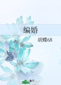 《编婚》
