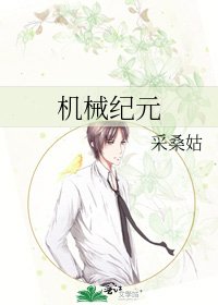 機械紀元