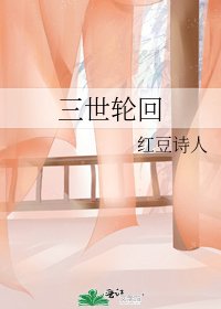 《三世輪迴》
