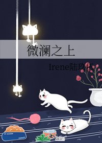 《微澜之上》