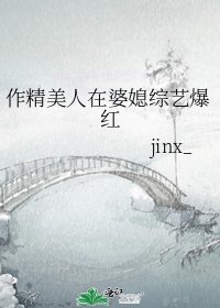《作精美人在婆媳綜藝爆紅》