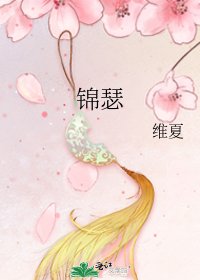 《锦瑟》