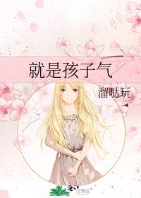 《就是孩子气》
