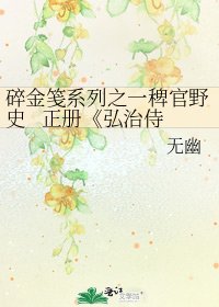弘治侍讀傳