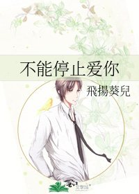 《不能停止爱你》