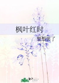 楓葉紅時