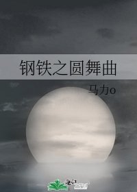 《钢铁之圆舞曲》