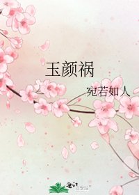 玉顏禍