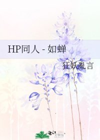 HP同人 - 如蝉