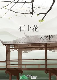 《石上花》