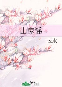 山鬼謠