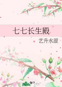 《七七长生殿》