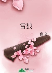 《雪狼》