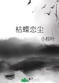 《枯蝶恋尘》