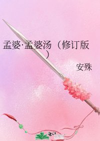 《孟婆·孟婆汤(修订版)》
