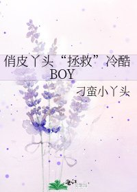 俏皮丫头“拯救”冷酷BOY