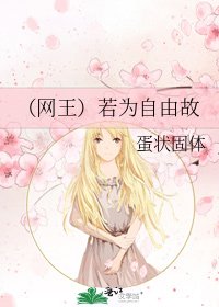 《(網王)若為自由故》