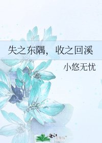 《失之东隅,收之回溪》