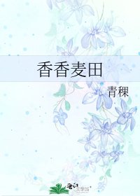 《香香麦田》