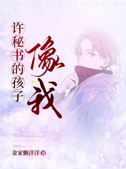 《许秘书的孩子,像我》