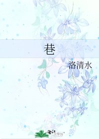《巷》