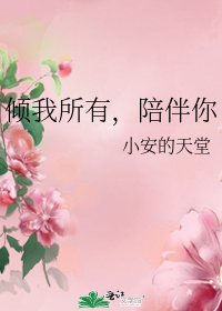 倾我所有,陪伴你